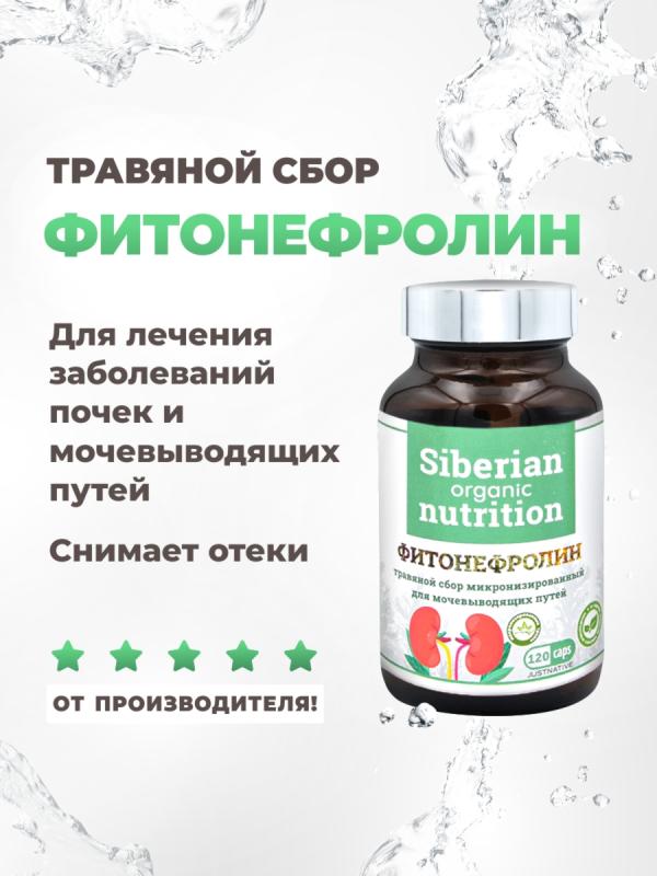 Фитонефролин травяной сбор для мочевыводящих путей 120 капсул
