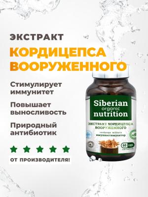Экстракт кордицепса вооруженного 60 капсул