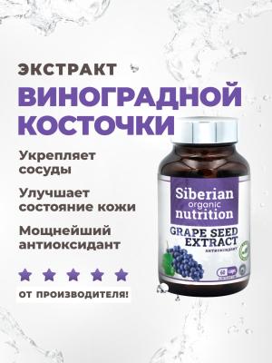 Экстракт виноградной косточки антиоксидант 60 капсул