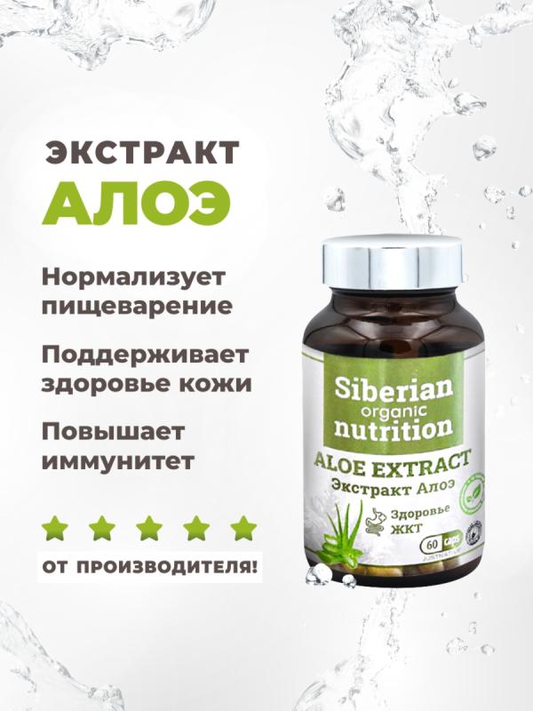 Экстракт Алоэ для кожи и жкт 60 капсул