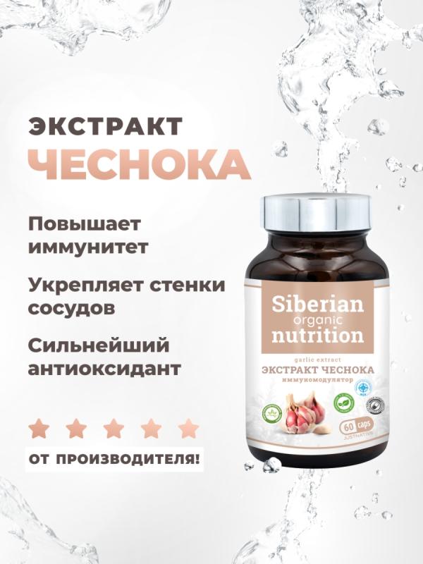 Экстракт чеснока 60 капсул