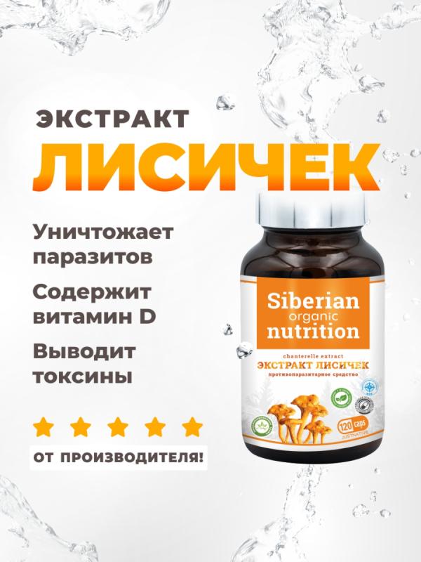 Экстракт лисичек 120 капсул