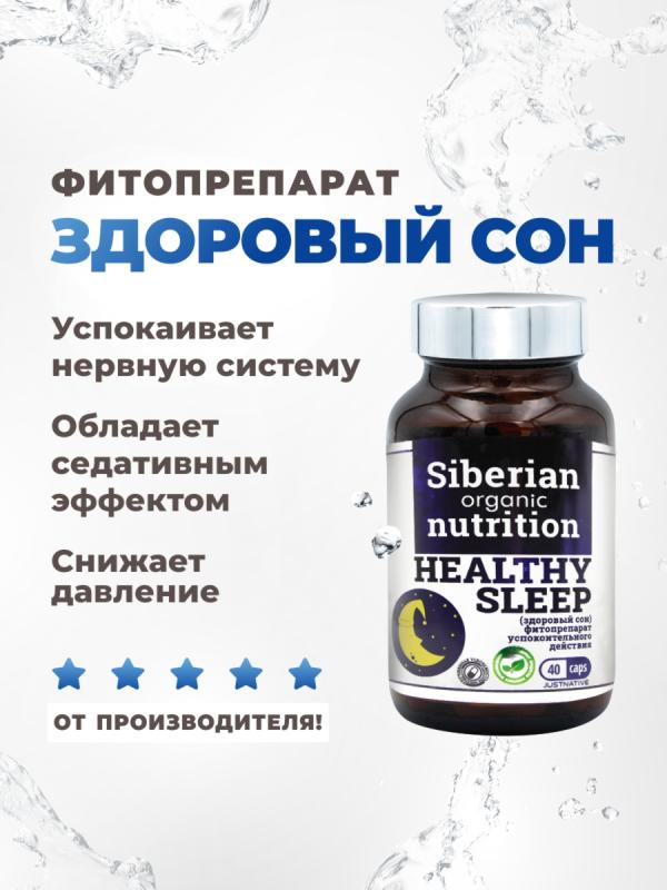 Здоровый сон фитопрепарат успокоительного действия 40 капсул