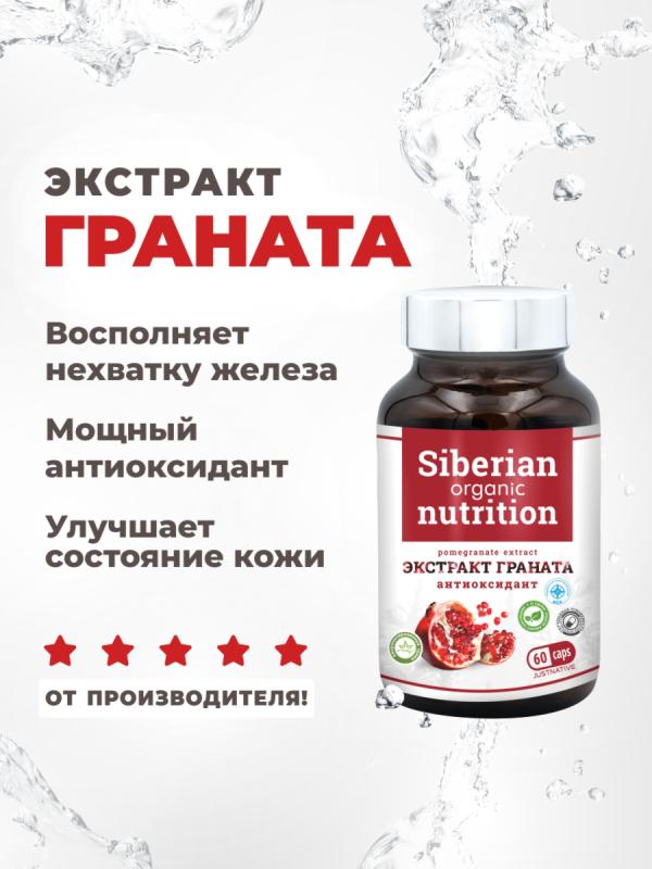 Экстракт граната 60 капсул