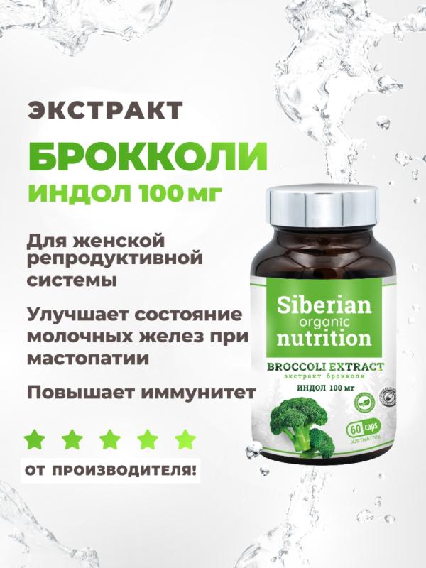 Экстракт брокколи" + индол 60 капсул