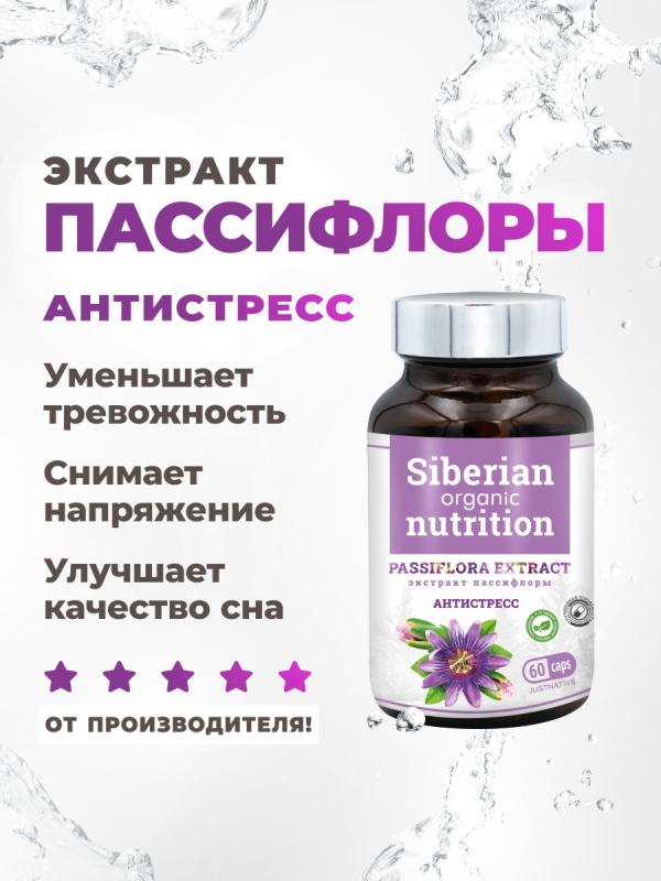 Экстракт пассифлоры 60 капсул