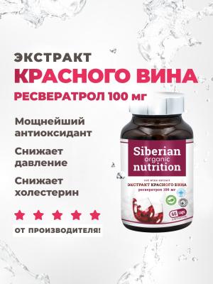 Экстракт красного вина (ресвератрол + кверцитин) 60 капсул