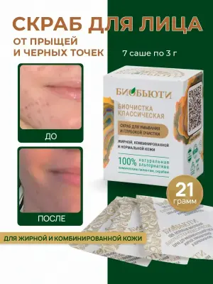 Скраб для лица от прыщей и черных точек для жирной кожи 21 г
