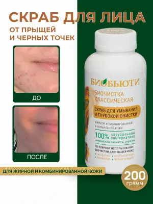 Скраб для лица от прыщей и черных точек для жирной кожи 200г