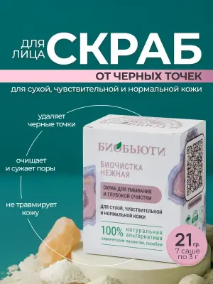 Скраб для лица от черных точек, отшелушивающий