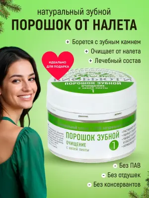 Зубной порошок от налета камня для профилактики от кариеса