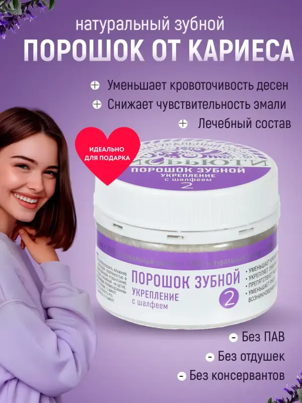 Зубной порошок от налета для укрепления десен и эмали