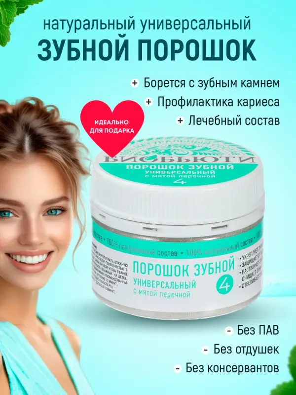 Натуральный очищающий зубной порошок