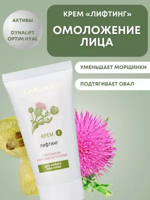 Крем для лица "Лифтинг" омолаживающий