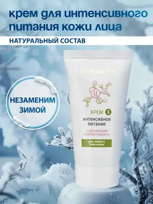Питающий крем для лица "Интенсивное питаниe" с биопептидами