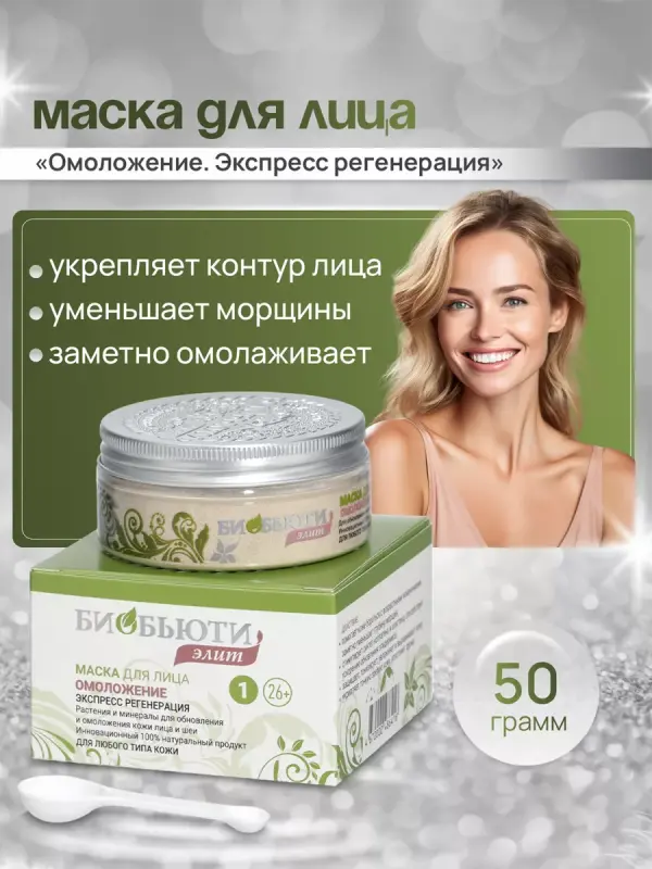 Mаска для лицa Элит №1 "OМОЛОЖЕНИЕ. ЭKСПРЕСС-PЕГЕНЕРАЦИЯ"