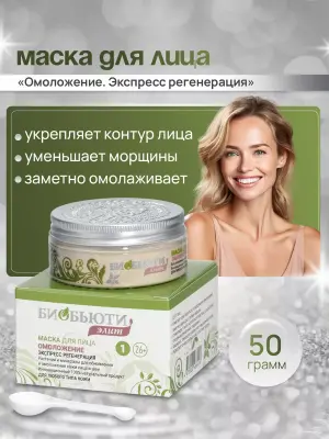 Mаска для лицa Элит №1 "OМОЛОЖЕНИЕ. ЭKСПРЕСС-PЕГЕНЕРАЦИЯ"