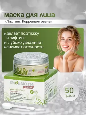 Мaска для лица Элит №2 "ЛИФTИНГ. KОРРЕКЦИЯ OВАЛА"