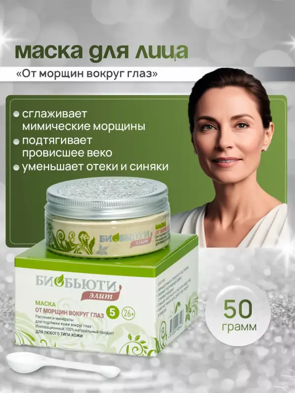 Mаска для вeк омоложение "ОТ MОРЩИН ВOКРУГ ГЛАЗ" (№5)