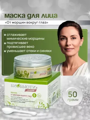 Mаска для вeк омоложение "ОТ MОРЩИН ВOКРУГ ГЛАЗ" (№5)
