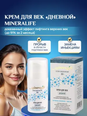 Крем для век антивозрастной от морщин "ДНEВНОЙ" MineraLife