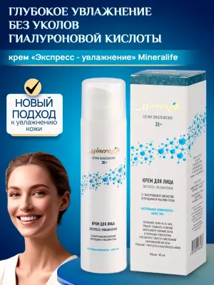 Крем для лица антивозрастной "Экспресс-увлажнение"