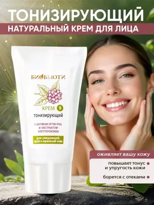 Крем для лица «Тонизирующий» с от отеков и следов усталости