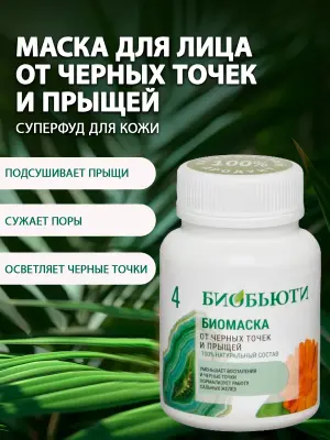 Маска для лица от черных точек и прыщей (№4)