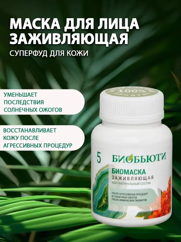 Маска для лица заживляющая и успокаивающая (№5)