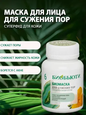 Маска для лица сужение пор (№6)
