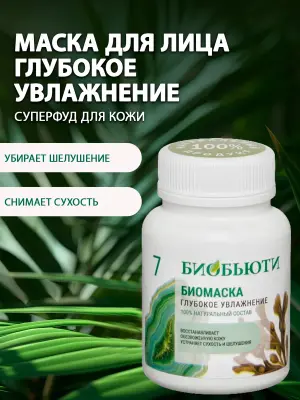 Маска для интенсивного увлажнения лица (№7)