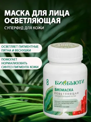 Маска для лица осветление веснушек и пигментации (№8)