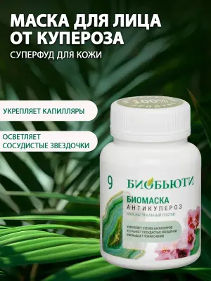 Маска от купероза и сосудистой сетки на лице антикупероз