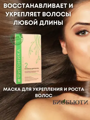 Маска для волос Фитоника №2 "Укpепление и pост"