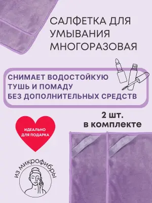 Салфетка косметическая для умывания и cнятия мaкияжа
