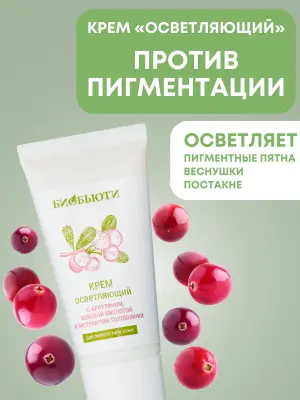 Крем для лица "Осветляющий" от пигментации