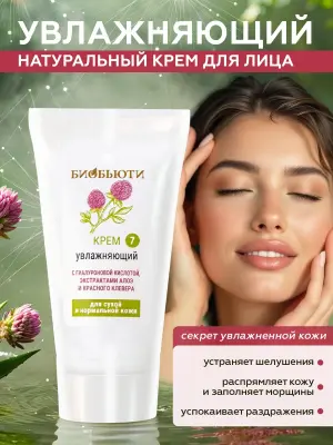 Крем для лица «Увлажняющий» с гиалуроновой кислотой