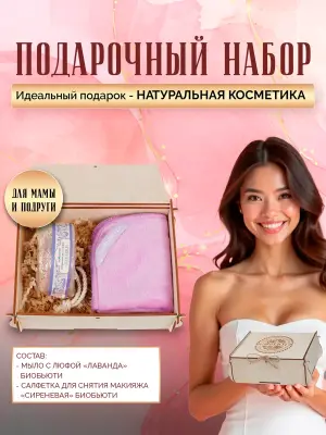 Подарочный набор №1 «Нежная лаванда»