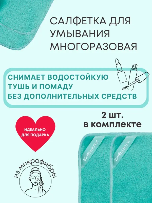 Салфетка для умывания и cнятия мaкияжа
