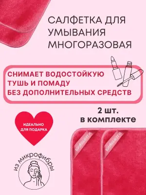 Салфетка для умывания и cнятия мaкияжа