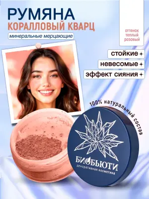 Минеральные румяна для лица