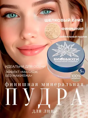Финишная матирующая, минеральная пудра для лица
