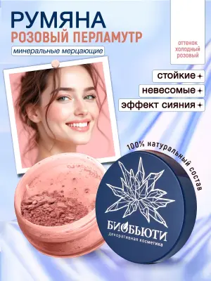 Минеральные румяна для лица
