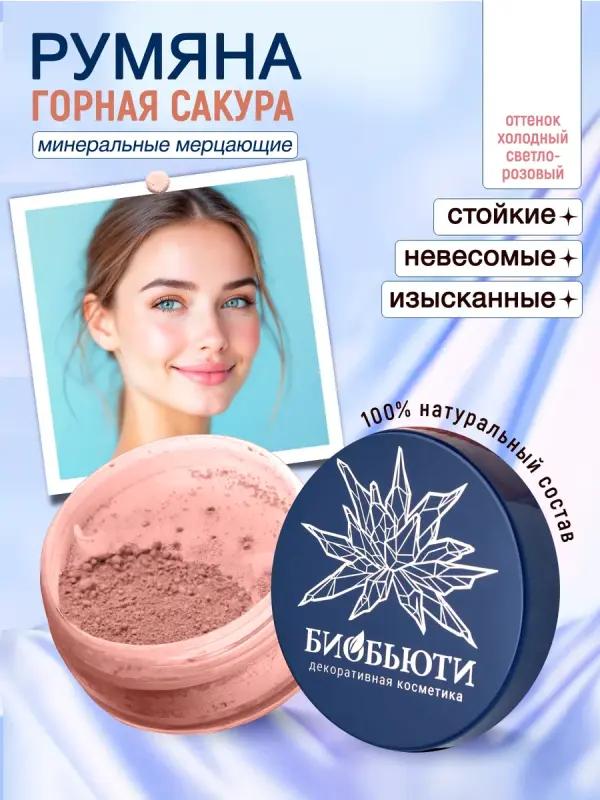 Минеральные румяна для лица