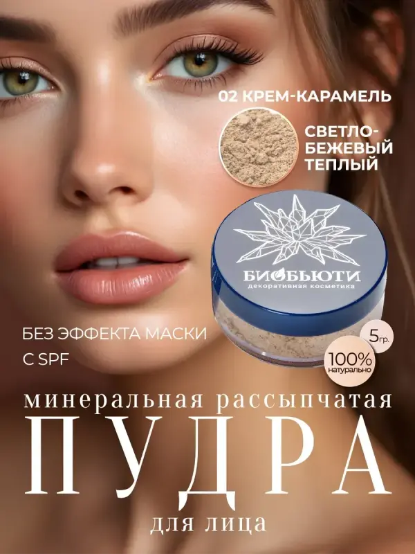 Пудра для лица матирующая рассыпчатая минеральная, П2