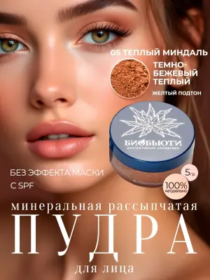 Минеральная пудра-oснова «ТЕПЛЫЙ МИНДАЛЬ», П5