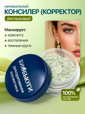 Консилер (корректор) «ФИСТАШКОВЫЙ»