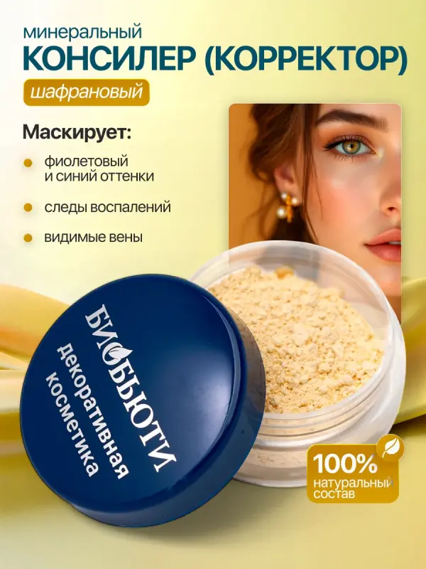 Консилер (корректор) «ШАФРАНОВЫЙ»