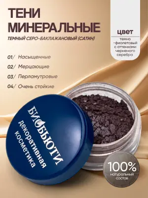 Минеральные тени для век тон Темный серо-баклажановый