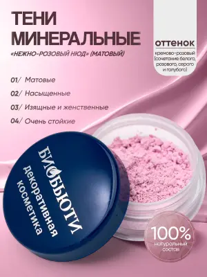 Минеральные тени для век тон Нежно-розовый нюд (матовый)